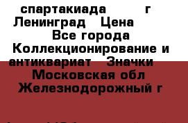 12.1) спартакиада : 1963 г - Ленинград › Цена ­ 99 - Все города Коллекционирование и антиквариат » Значки   . Московская обл.,Железнодорожный г.